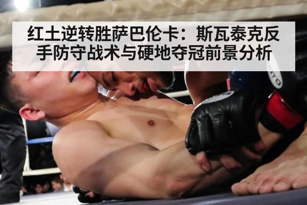红土逆转胜萨巴伦卡:斯瓦泰克反手防守战术与硬地夺冠前景分析