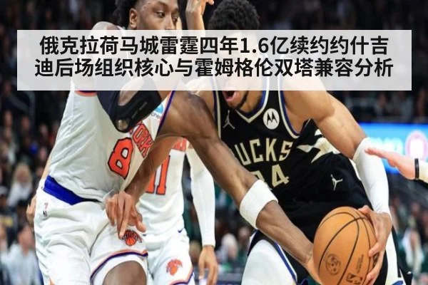 俄克拉荷马城雷霆四年1.6亿续约约什吉迪后场组织核心与霍姆格伦双塔兼容分析