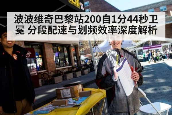 波波维奇巴黎站200自1分44秒卫冕 分段配速与划频效率深度解析