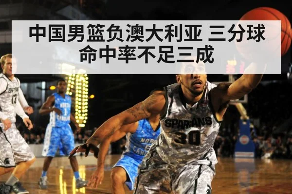 中国男篮负澳大利亚 三分球命中率不足三成